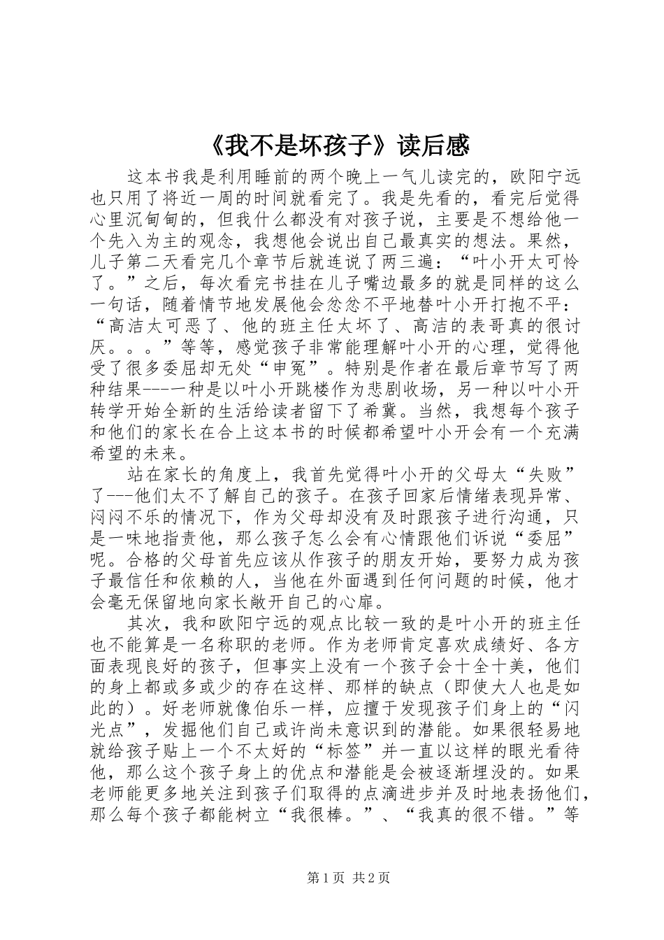 《我不是坏孩子》读后感_第1页