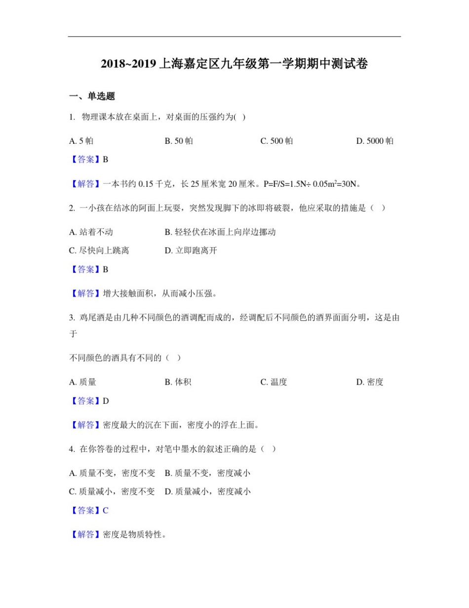 2018_2019上海嘉定区九年级第一学期物理期中测试卷_第1页