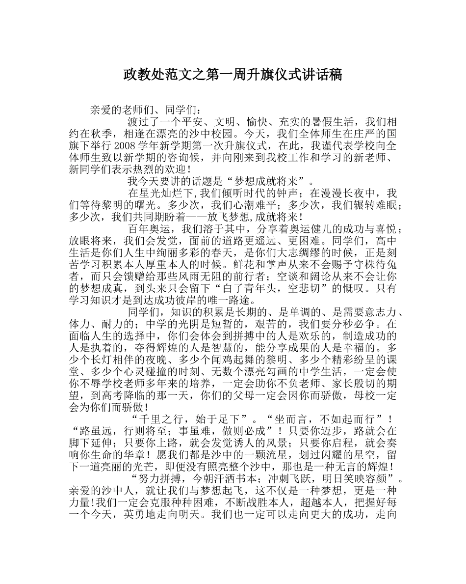 政教处范文第一周升旗仪式讲话稿 _第1页