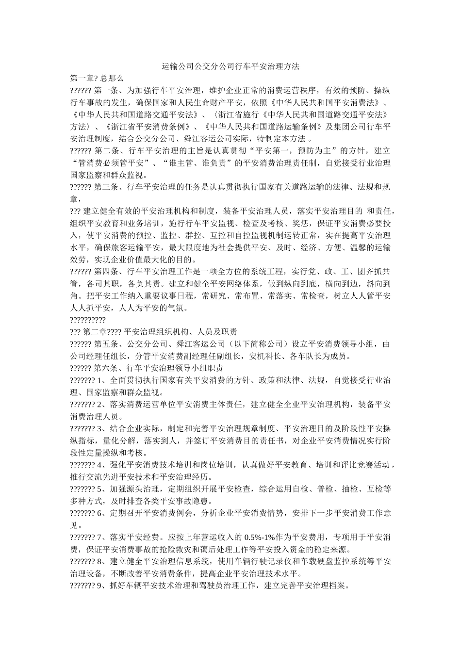 运输公ۥ司公交分公司行车安全管理办法 _第1页