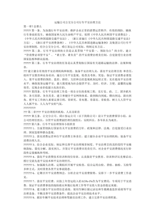 运输公ۥ司公交分公司行车安全管理办法 