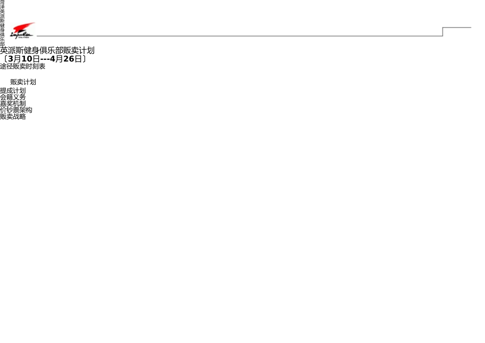 英派斯健身俱乐部销售方案(1) _第1页