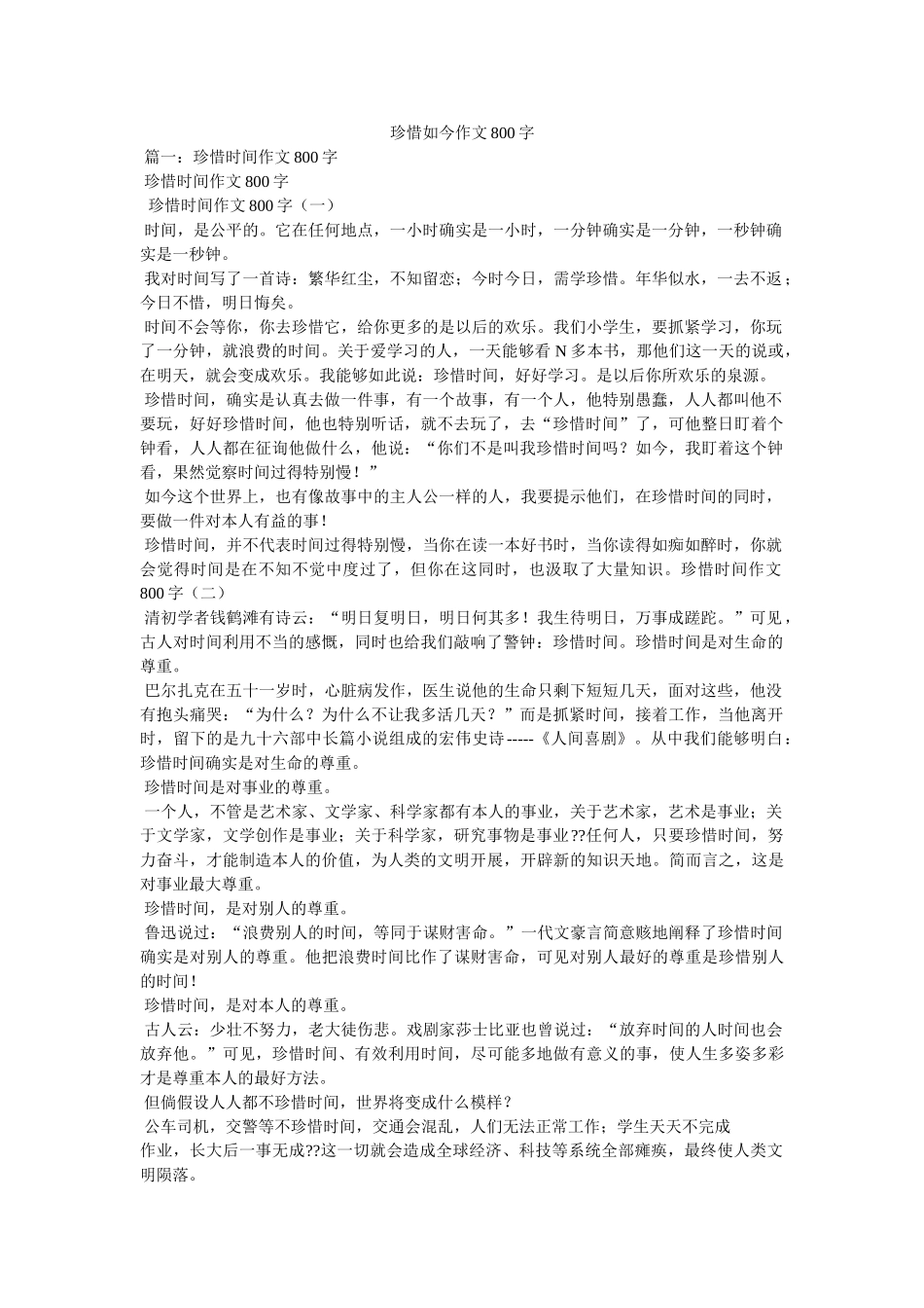珍惜现ۥ在作文800字精选 _第1页