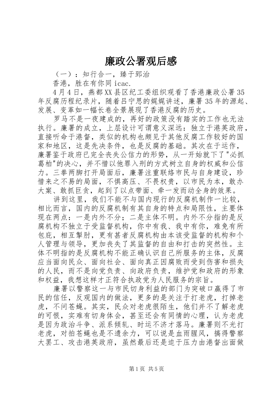 廉政公署观后感_第1页