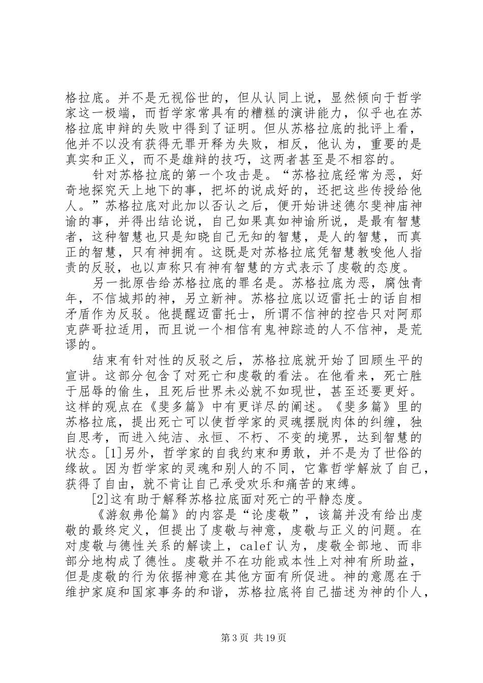 苏格拉底的申辩读后感_1_第3页