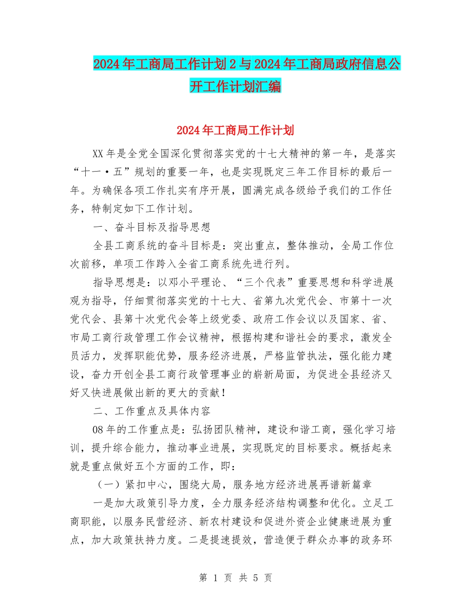2024年工商局工作计划2与2024年工商局政府信息公开工作计划汇编_第1页