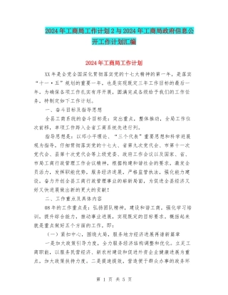 2024年工商局工作计划2与2024年工商局政府信息公开工作计划汇编