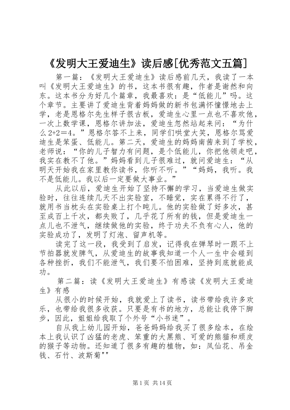 《发明大王爱迪生》读后感[优秀范文五篇]_第1页