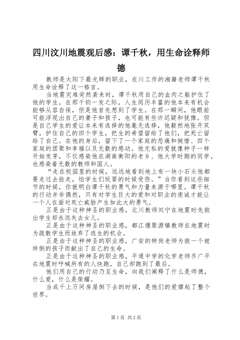 四川汶川地震观后感：谭千秋，用生命诠释师德_第1页