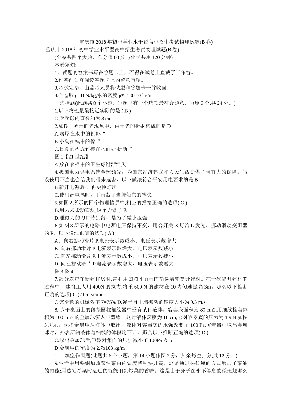 重庆市ۥ2018年初业水平暨高中招生考试物理试题(B卷)精选 _第1页