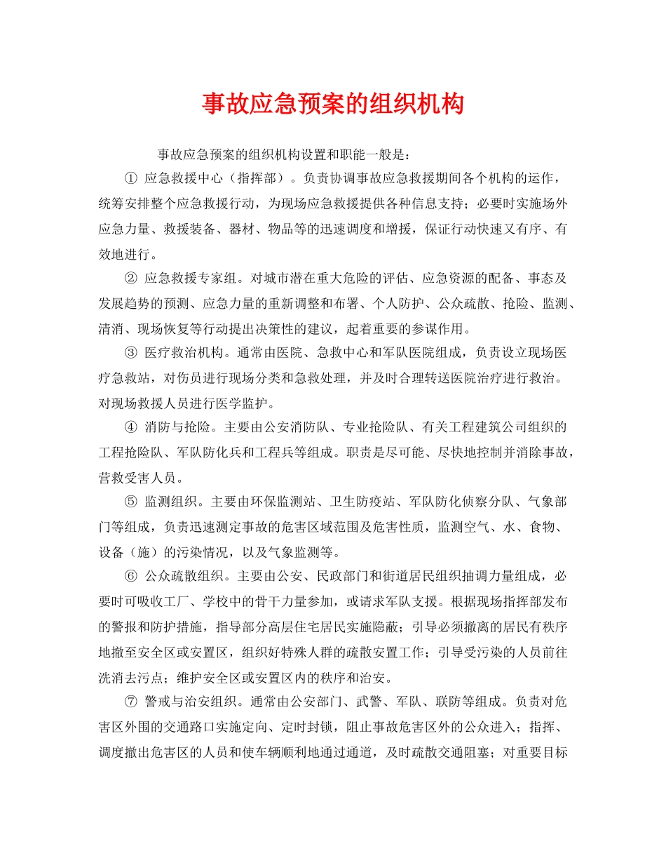 《安全管理应急预案》之事故应急预案的组织机构 _第1页