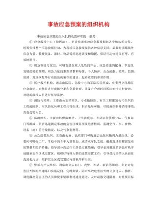 《安全管理应急预案》之事故应急预案的组织机构 