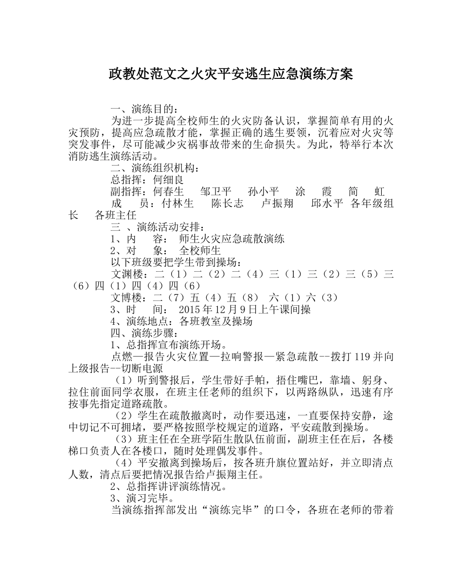 政教处范文火灾安全逃生应急演练方案 _第1页