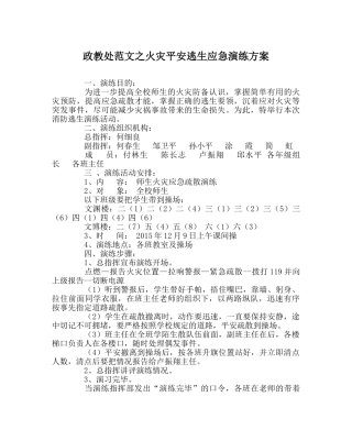 政教处范文火灾安全逃生应急演练方案 