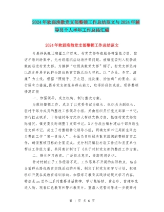 2024年软弱涣散党支部整顿工作总结范文与2024年辅导员个人半年工作总结汇编