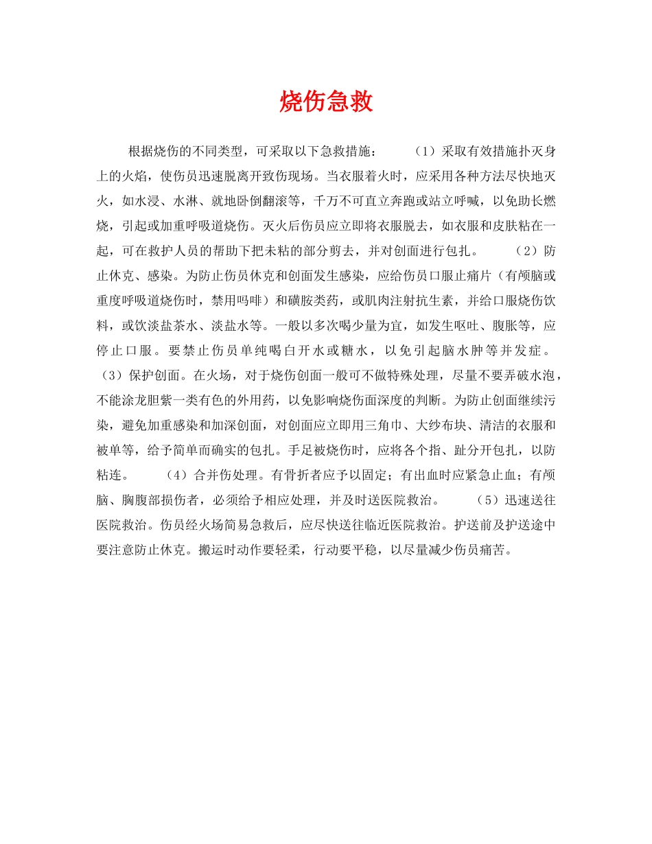 《安全常识-灾害防范》之烧伤急救 _第1页