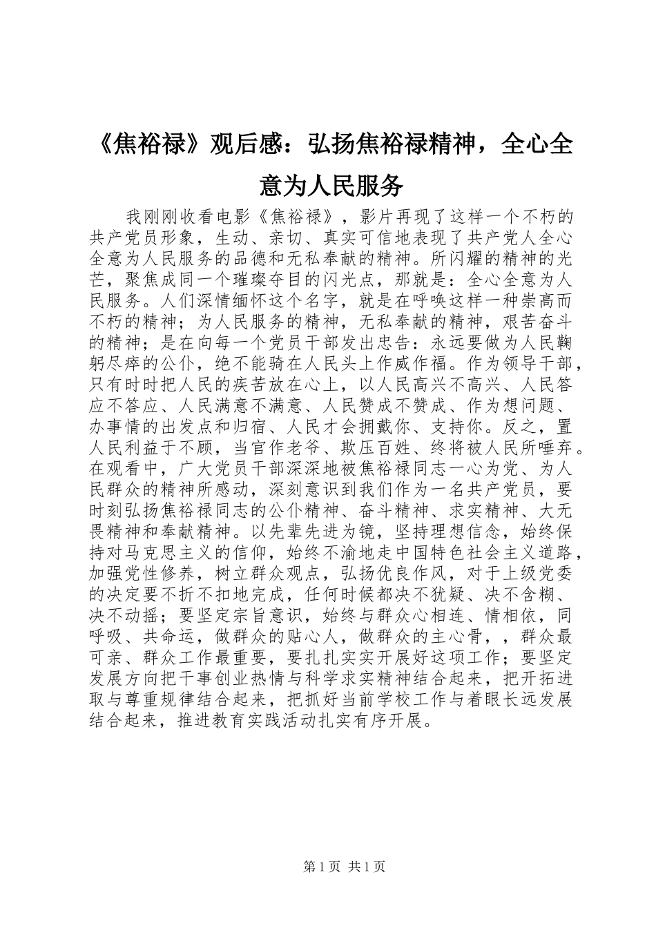 《焦裕禄》观后感：弘扬焦裕禄精神，全心全意为人民服务_第1页