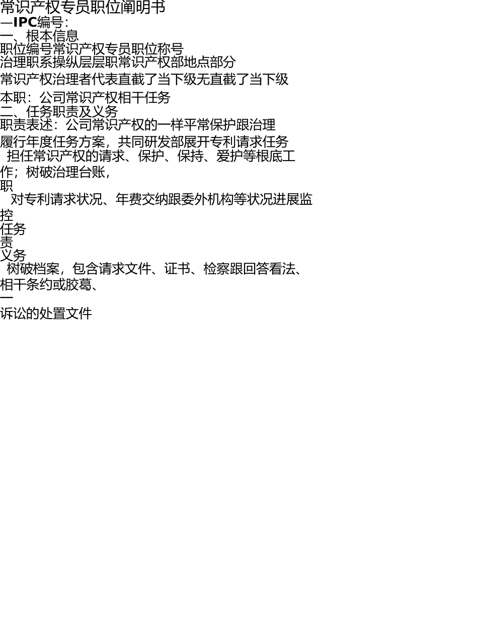 知识产权专员职位说明书 _第1页