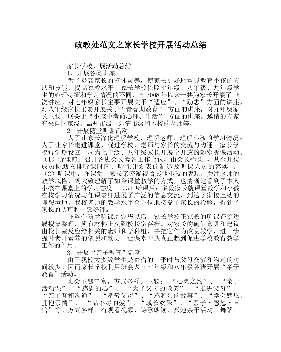 政教处范文家长学校开展活动总结 _第1页