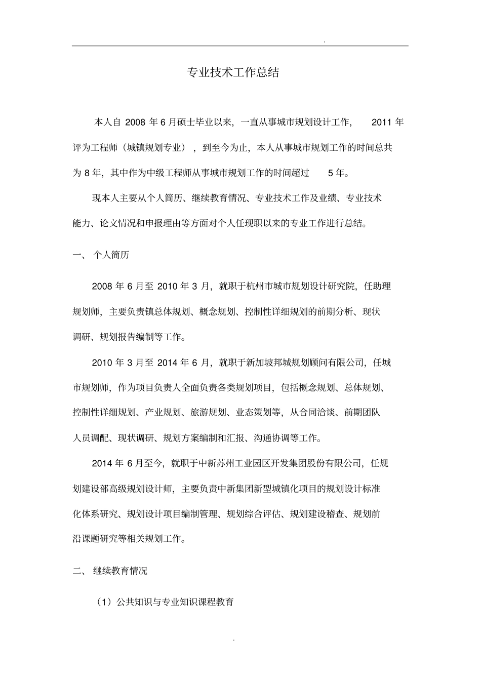 专业技术工作总结(高级职称可打印)_第1页