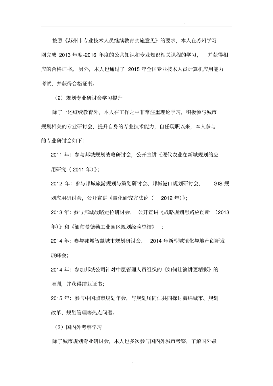 专业技术工作总结(高级职称可打印)_第2页