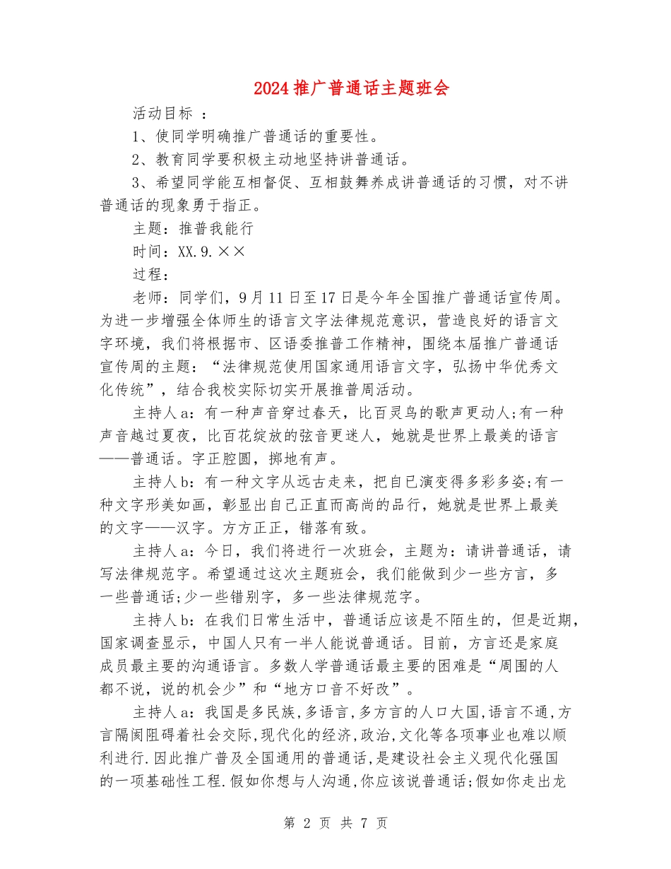 2024推广普通话主题班会_第2页