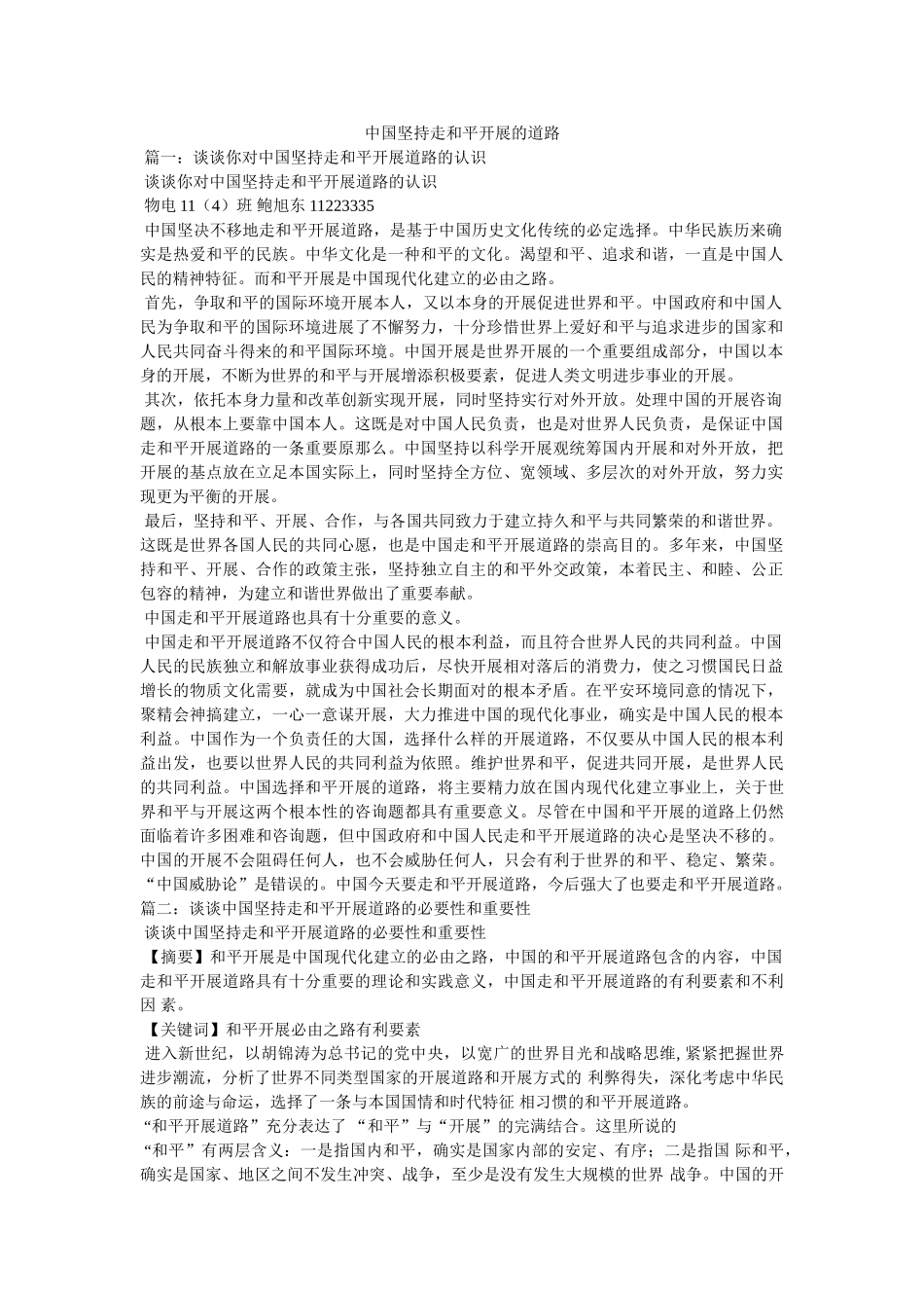 中国坚持走和平发展的道路精选 _第1页