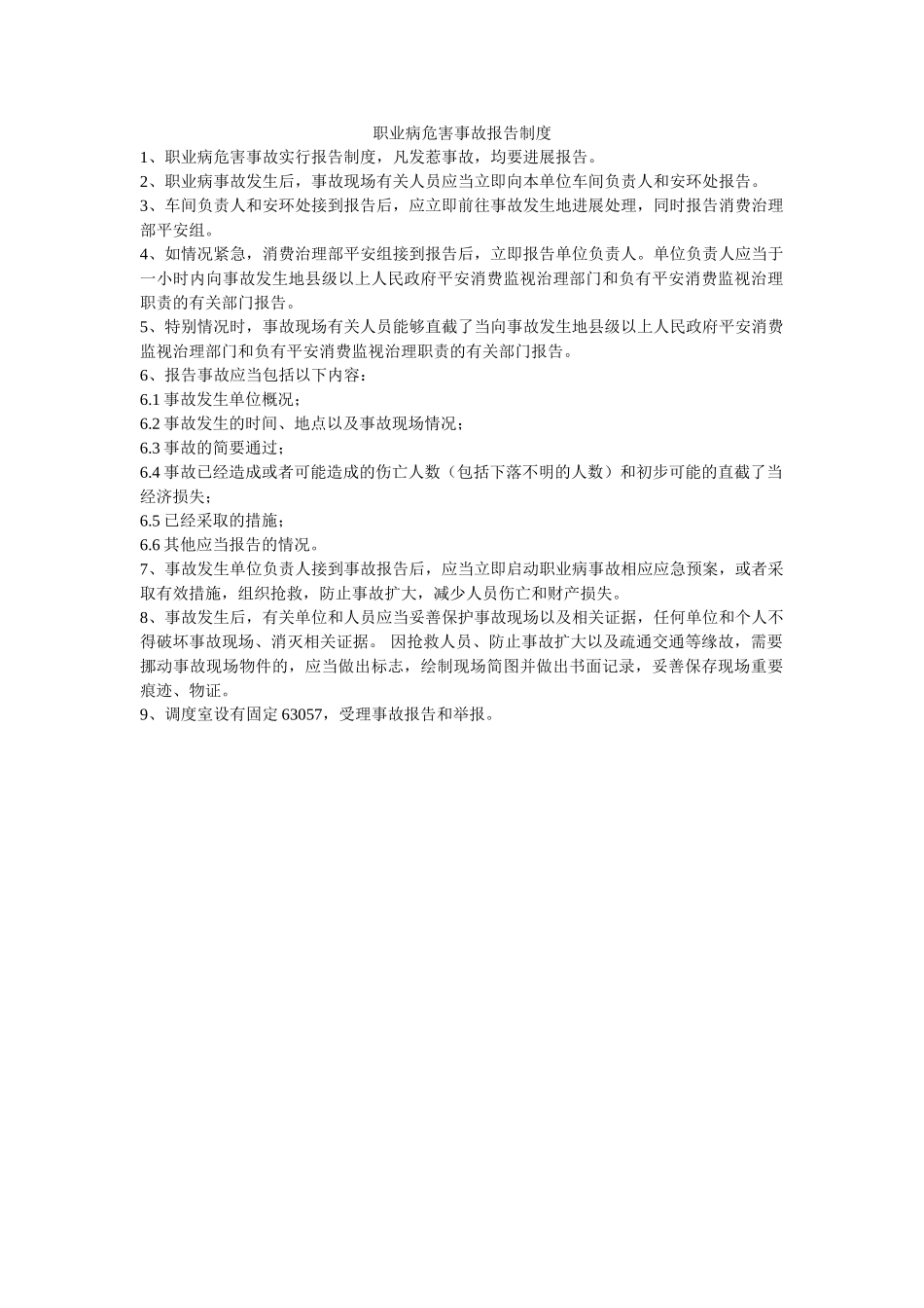 职业病ۥ危害事故报告制度精选 _第1页