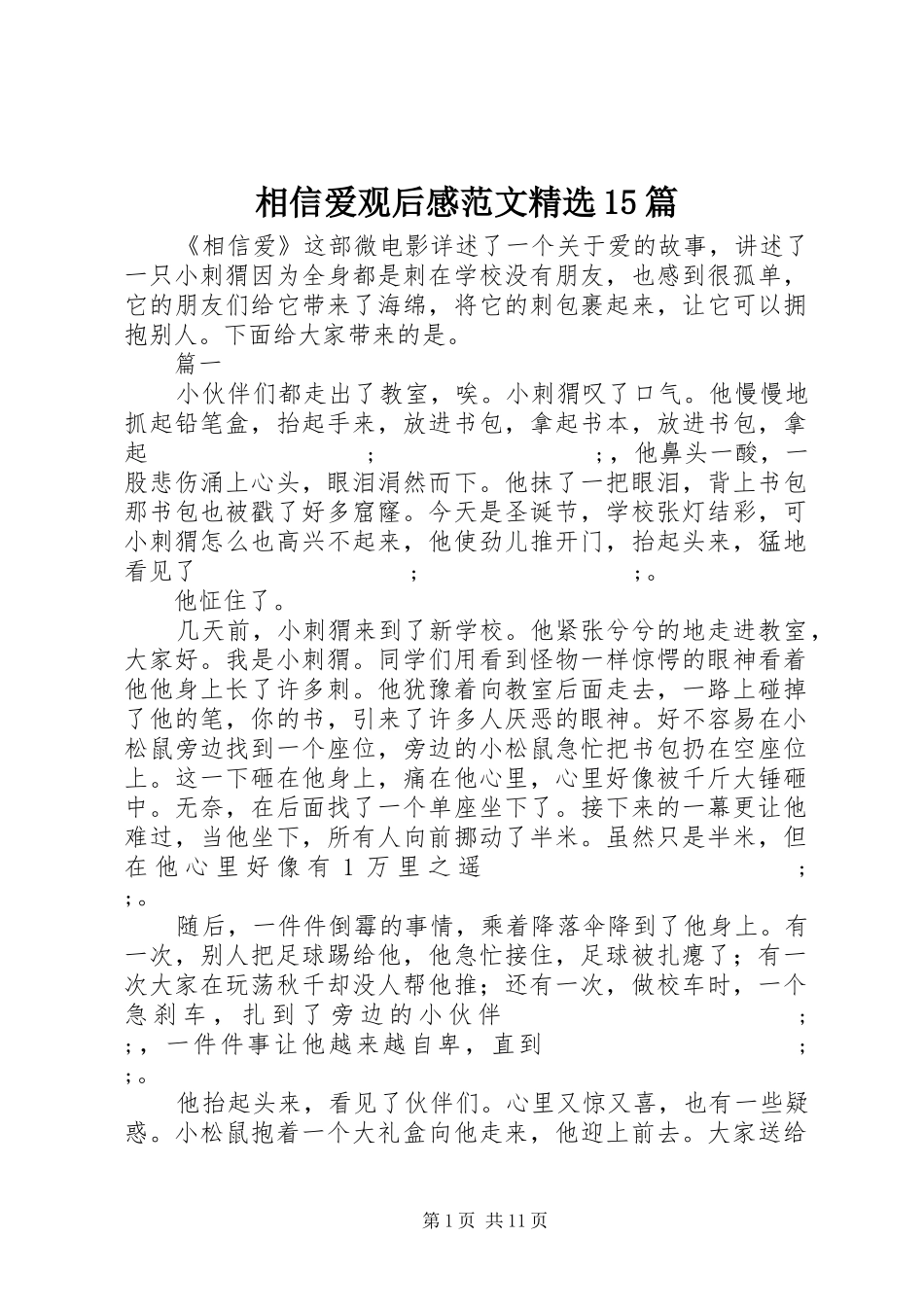 相信爱观后感范文精选15篇_第1页