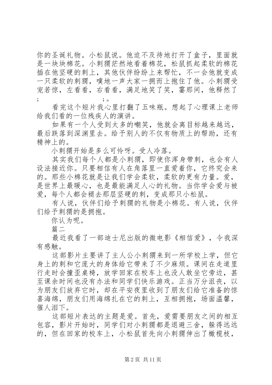 相信爱观后感范文精选15篇_第2页