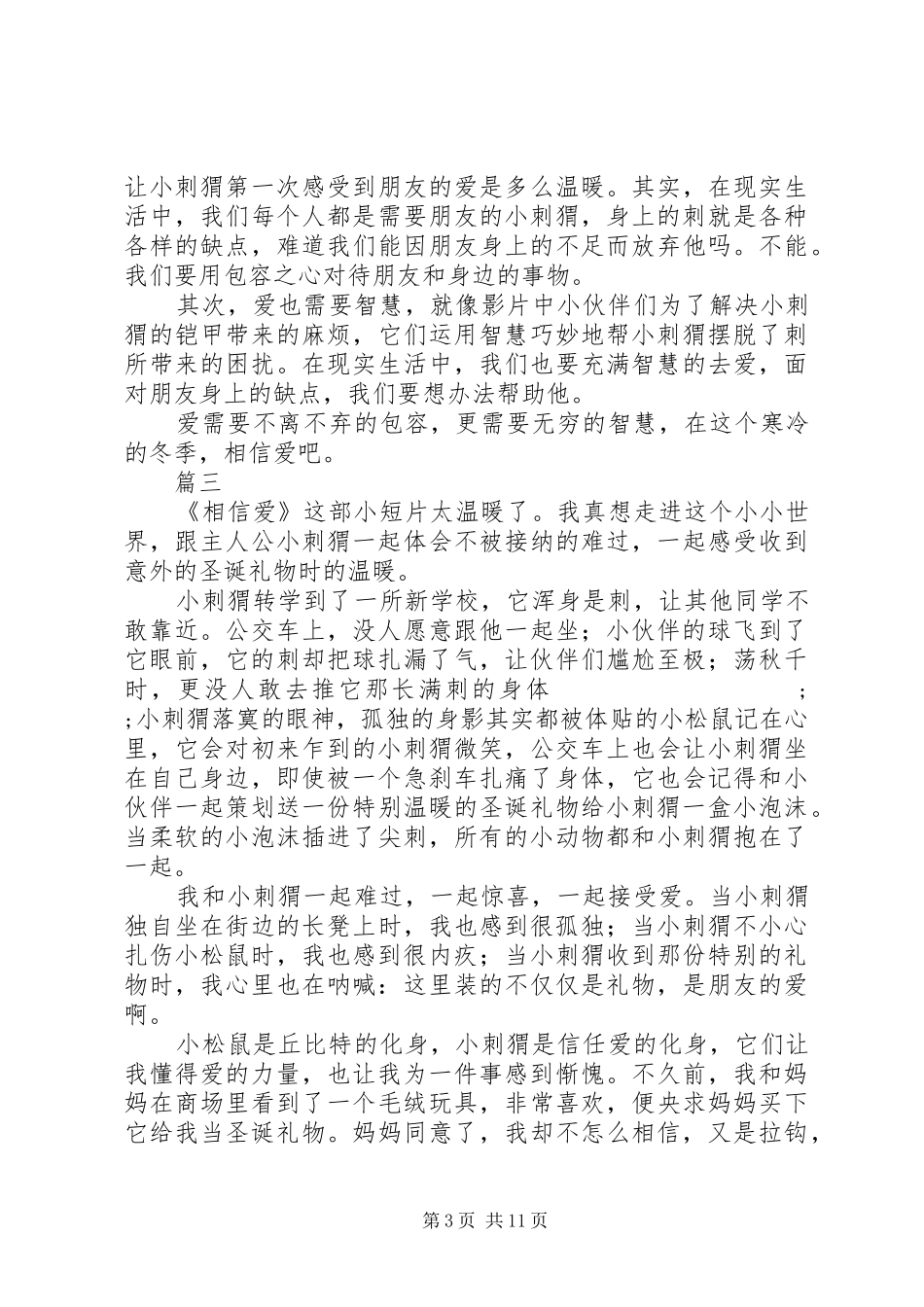 相信爱观后感范文精选15篇_第3页