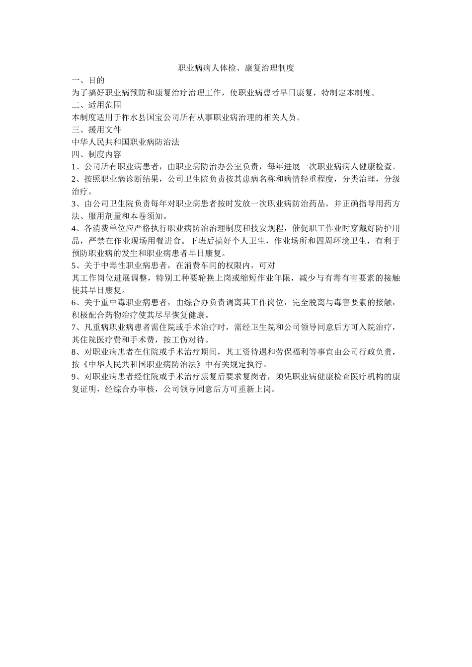 职业病ۥ病人体检、康复管理制度精选 _第1页