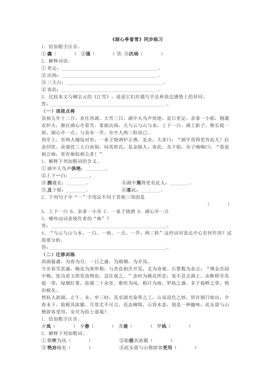 语文版湖心亭看雪同步练习 _第1页