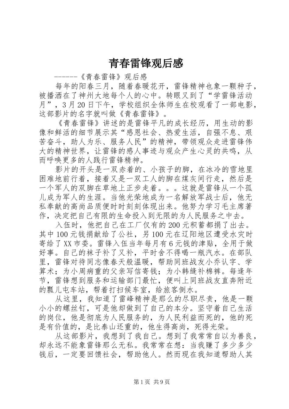 青春雷锋观后感_1_第1页