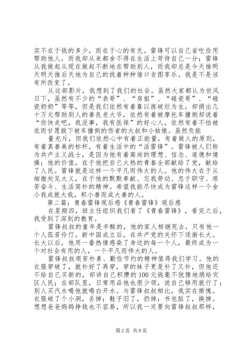 青春雷锋观后感_1_第2页