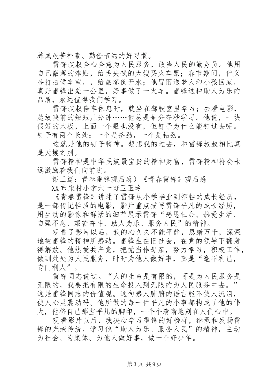 青春雷锋观后感_1_第3页