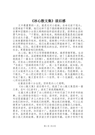 《冰心散文集》读后感