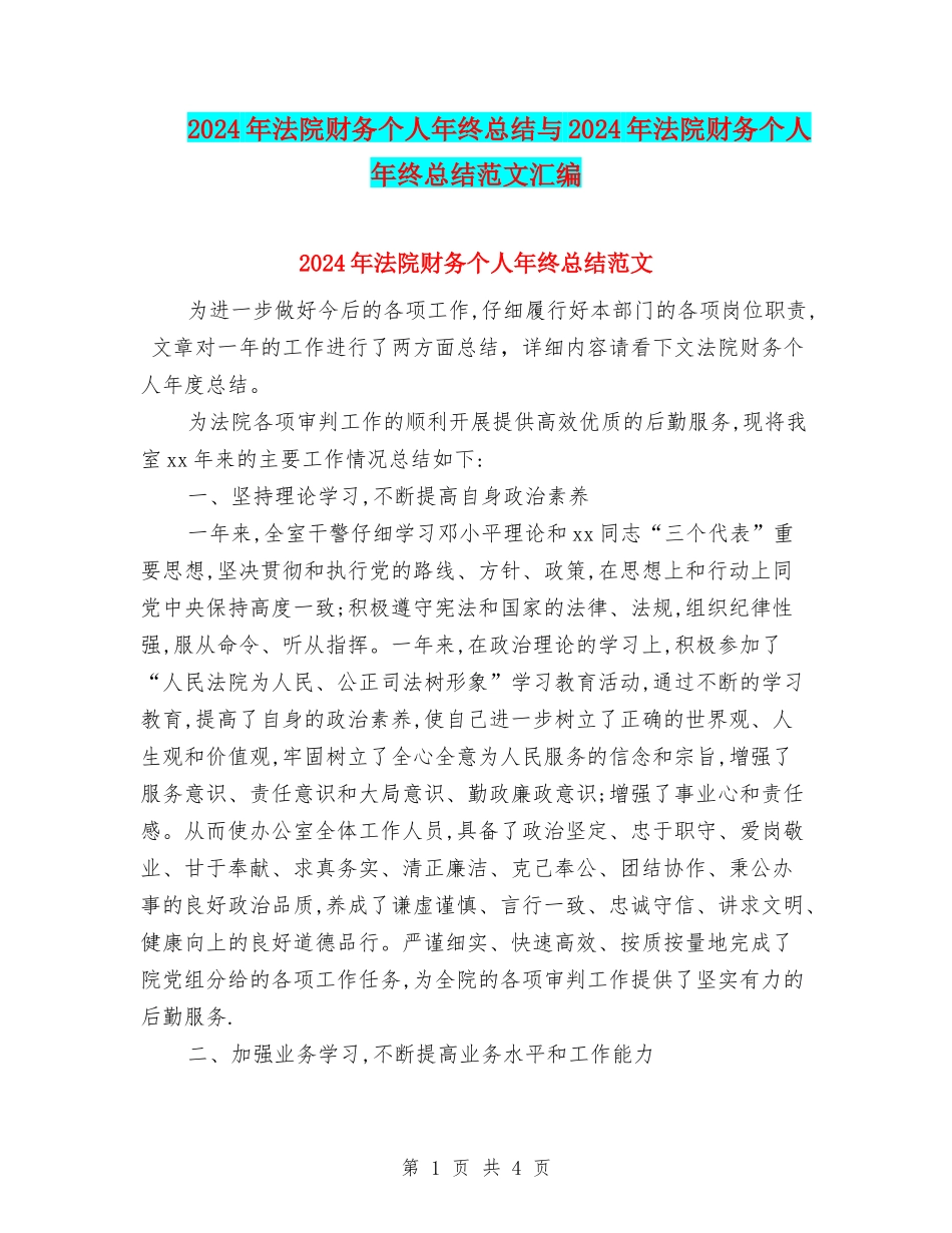 2024年法院财务个人年终总结与2024年法院财务个人年终总结范文汇编_第1页