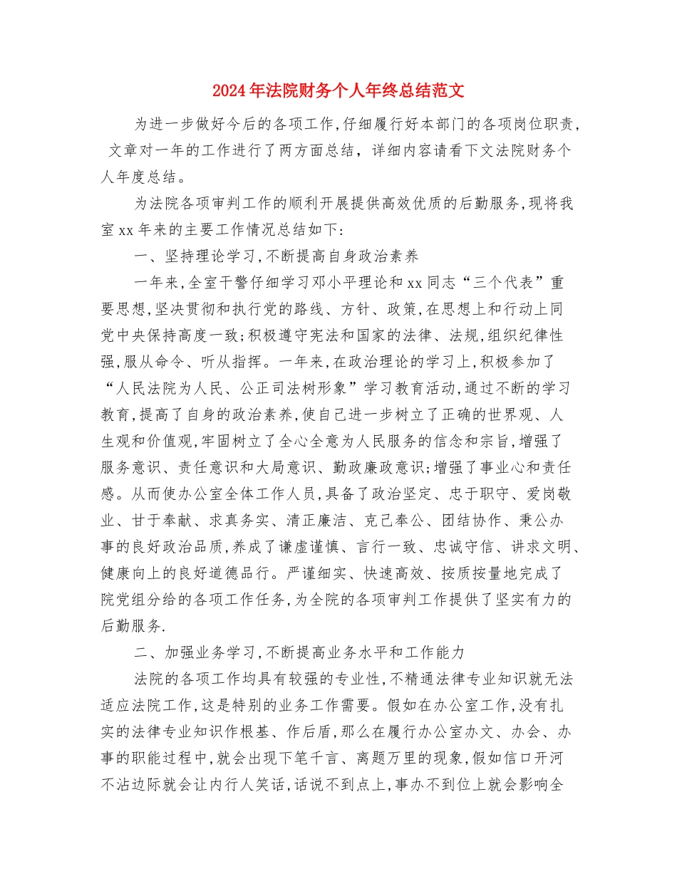 2024年法院财务个人年终总结与2024年法院财务个人年终总结范文汇编_第3页