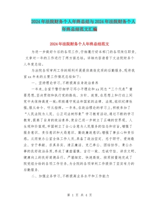 2024年法院财务个人年终总结与2024年法院财务个人年终总结范文汇编