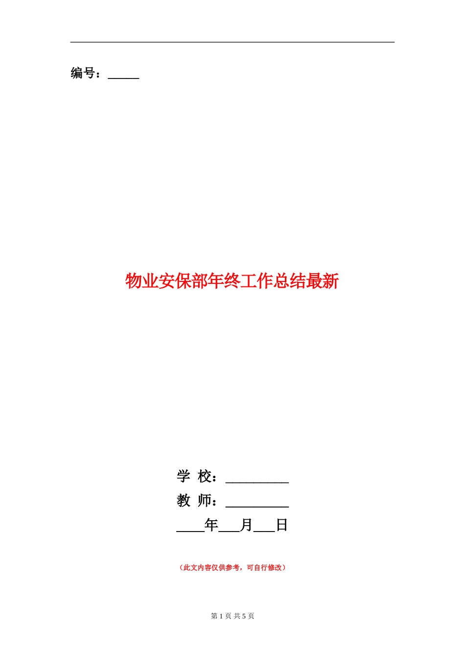 物业安保部年终工作总结最新_第1页