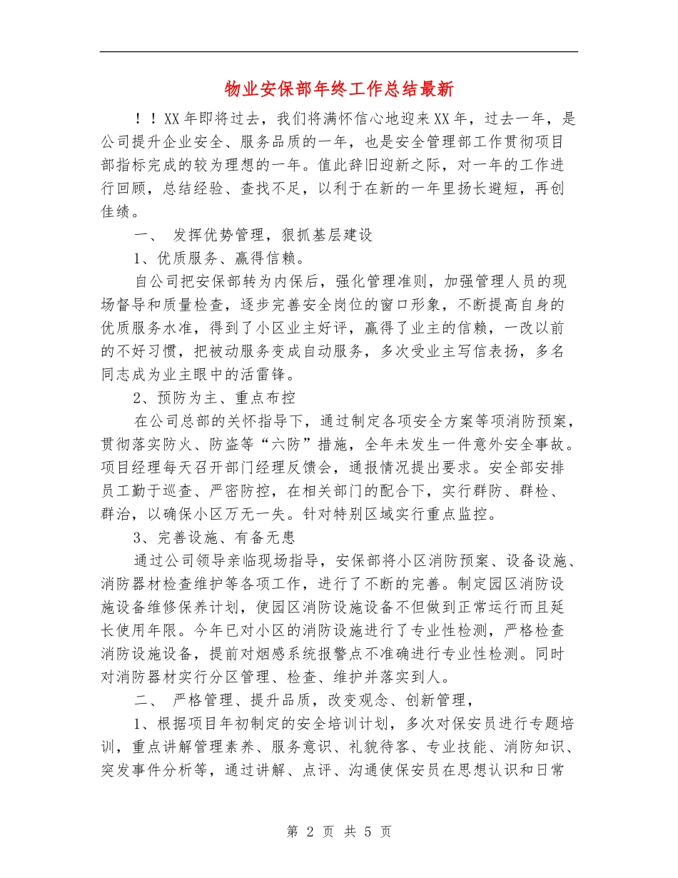 物业安保部年终工作总结最新_第2页