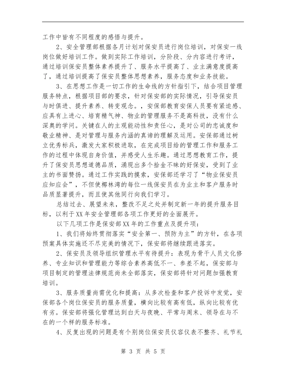 物业安保部年终工作总结最新_第3页
