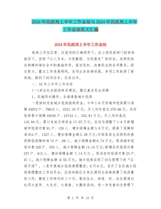 2024年民政局上半年工作总结与2024年民政局上半年工作总结范文汇编