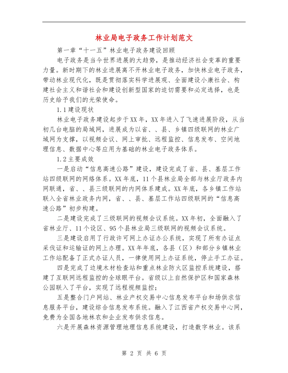 林业局电子政务工作计划范文_第2页