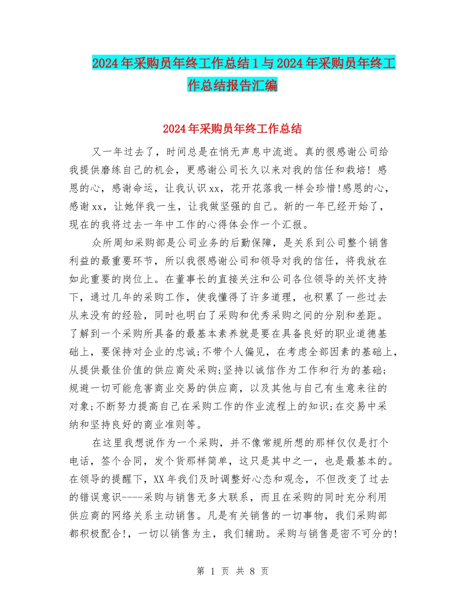 2024年采购员年终工作总结1与2024年采购员年终工作总结报告汇编_第1页