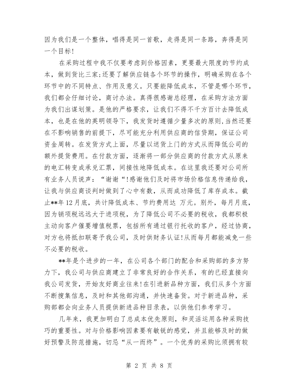 2024年采购员年终工作总结1与2024年采购员年终工作总结报告汇编_第2页