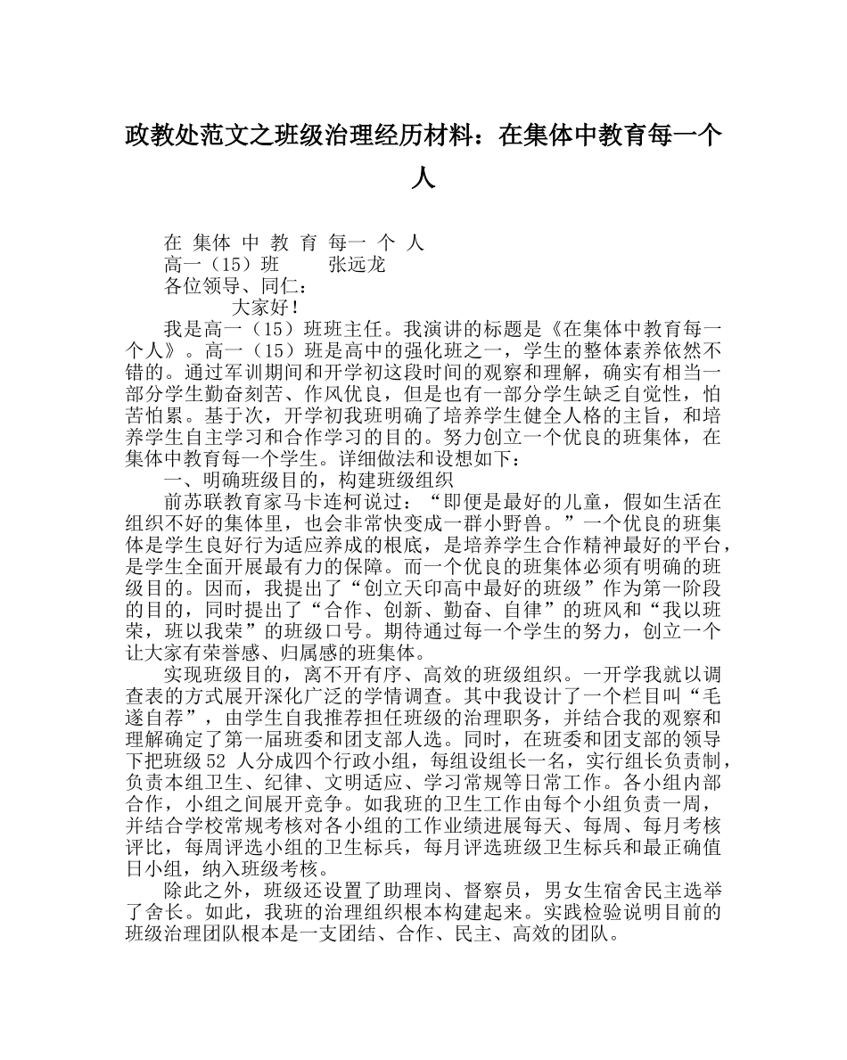 政教处范文班级管理经验材料在集体中教育每一个人 _第1页