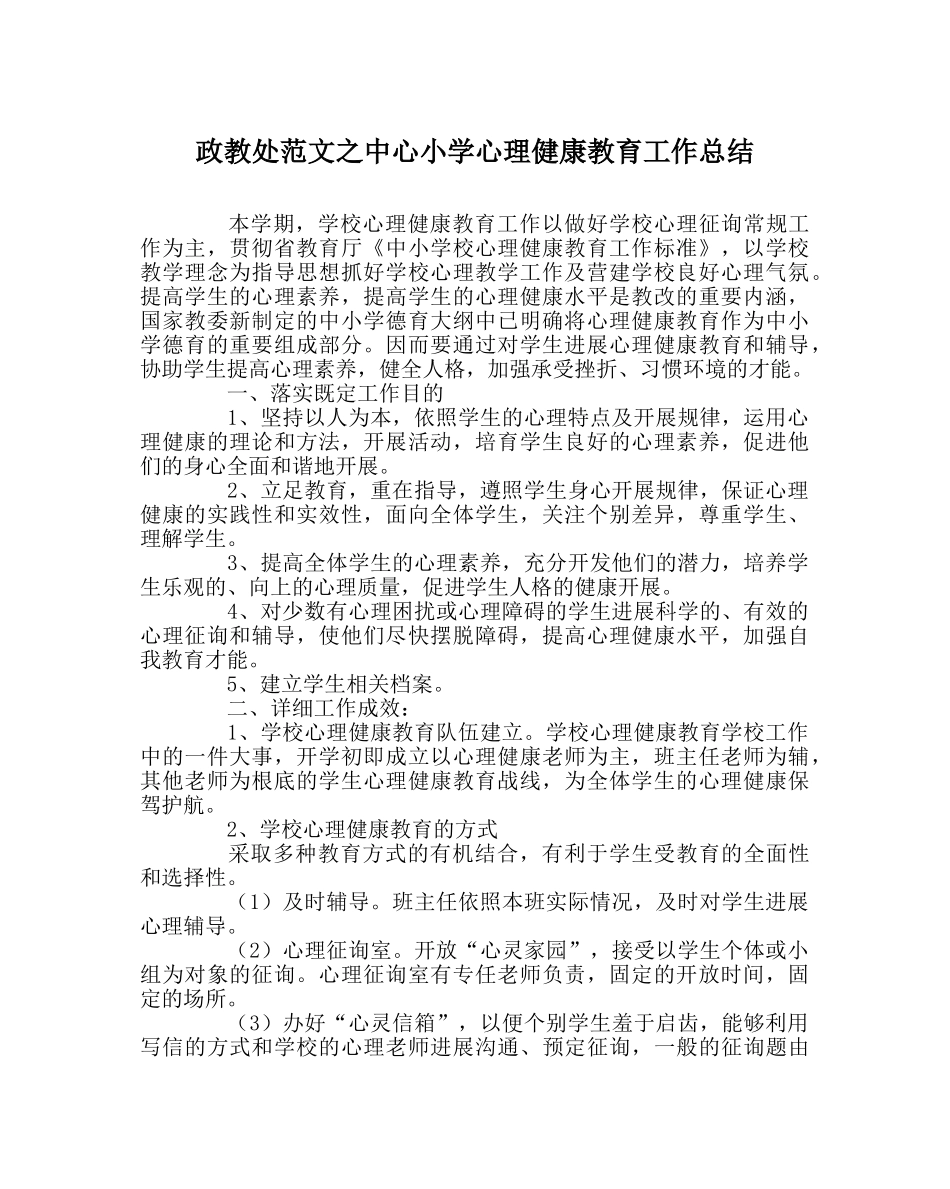 政教处范文中心小学心理健康教育工作总结 _第1页
