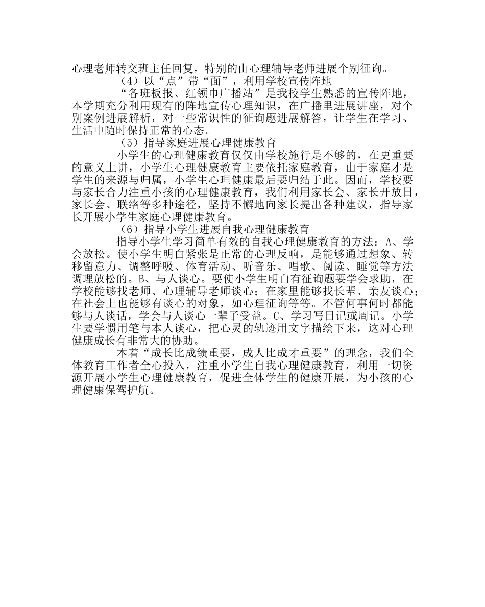 政教处范文中心小学心理健康教育工作总结 _第2页